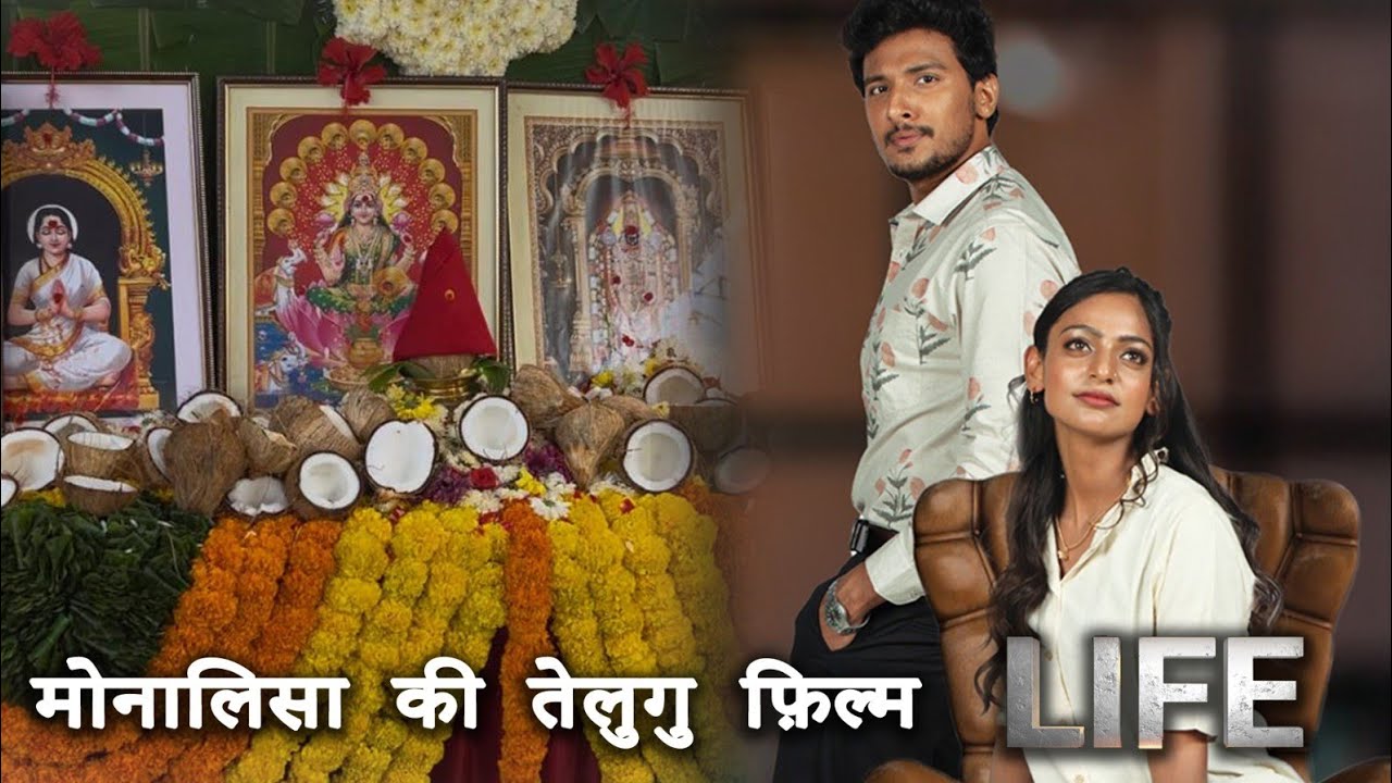 Monalisa telgu movie ll मोनालिसा की पहली तेलुगु फ़िल्म 