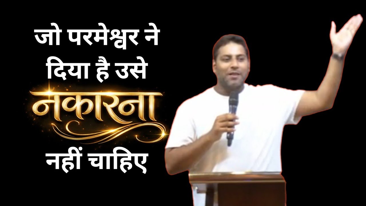 जो परमेश्वर ने दिया उसे नकारना नहीं चाहिए | PASTOR SURAJ PREMANI 