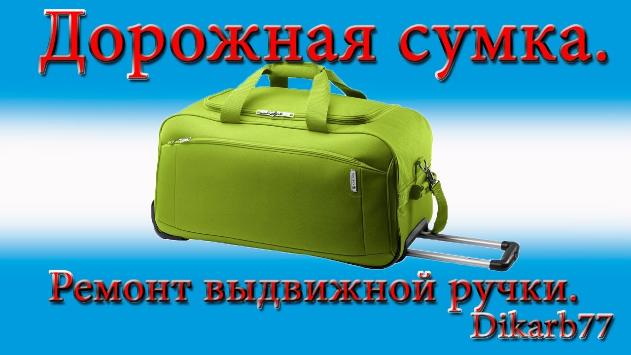 Ремонт сумок. Дорожная сумка. Ремонт выдвижной ручки. Ремонт сумок. Дорожная сумка. Ремонт выдвижной ручки.