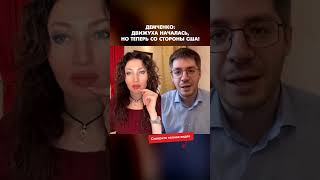 Демченко: Движуха началась, но теперь со стороны США! #shorts