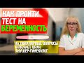 КАК ДЕЛАТЬ ТЕСТ НА БЕРЕМЕННОСТЬ: акушер-гинеколог о том, когда и как пройти тест в домашних условиях