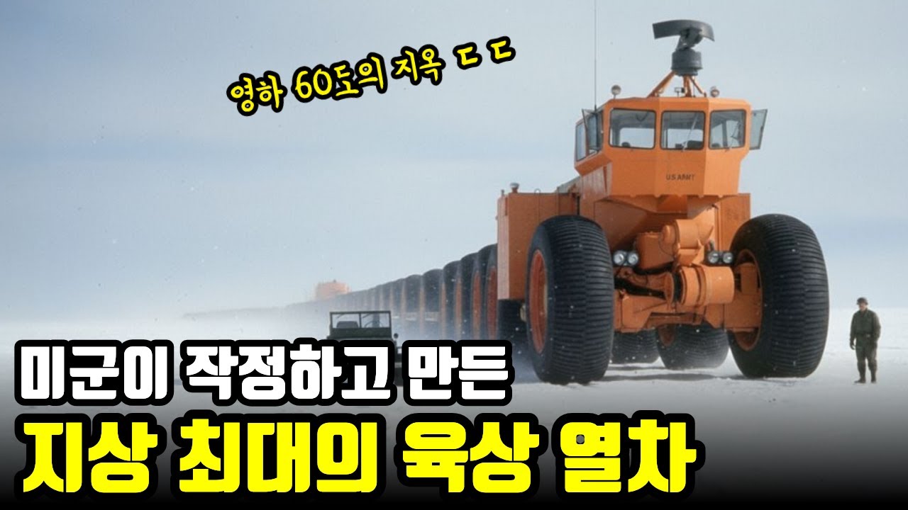 모든 트럭이 얼어 터지는 영하 60도 북극, 미군이 작정하고 만들었던 인류 역사상 가장 거대한 '육상 열차'의 정체 [역사 속 기계 스토리]