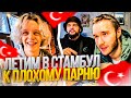 ХАЗЯЕВА УЛЕТАЮТ В ТУРЦИЮ К ПЛОХОМУ ПАРНЮ | Кореш, Парадеевич и Данила Горилла