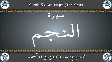 القرآن الكريم بصوت عبدالعزيز الأحمد - سورة النجم