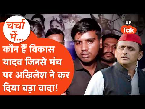 कौन हैं Vikas Yadav, जिन्हें सामने लाकर Akhilesh Yadav ने ElectionCommission पर फिर उठाए सवाल?