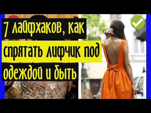 7 лайфхаков, как спрятать лифчик под одеждой