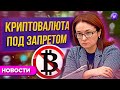 Запрет криптовалюты, новый проект санкций и выкуп акций Сбера / Новости рынков