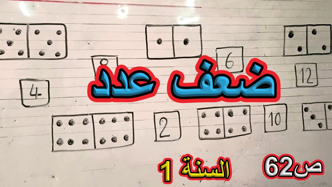 ضعف عدد أصغر من 10 الصفحة 62 السنة الأولى ابتدائي