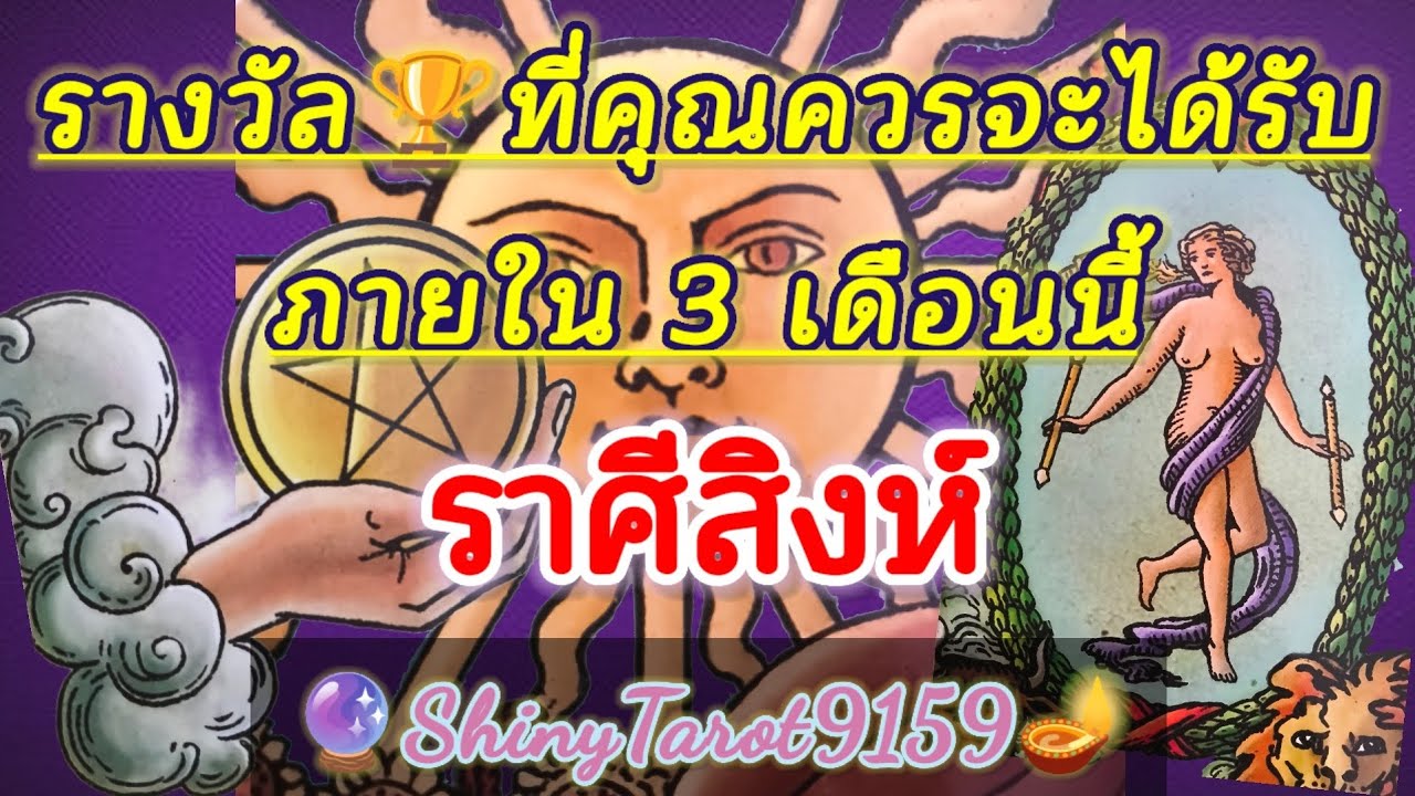 ราศีสิงห์🏆รางวัลที่คุณควรจะได้รับ🎖ภายใน 3 เดือนนี้ 🔮@ShinyTarot9159 🪔