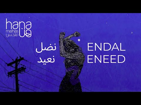 هنا ملحس نضل نعيد