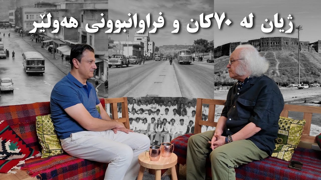 #20 - ژیان لە ٧٠کان و فراوانبوونی هەولێر- شێرزاد هەینی - لە پۆدکاستی کاوە بە هەولێری