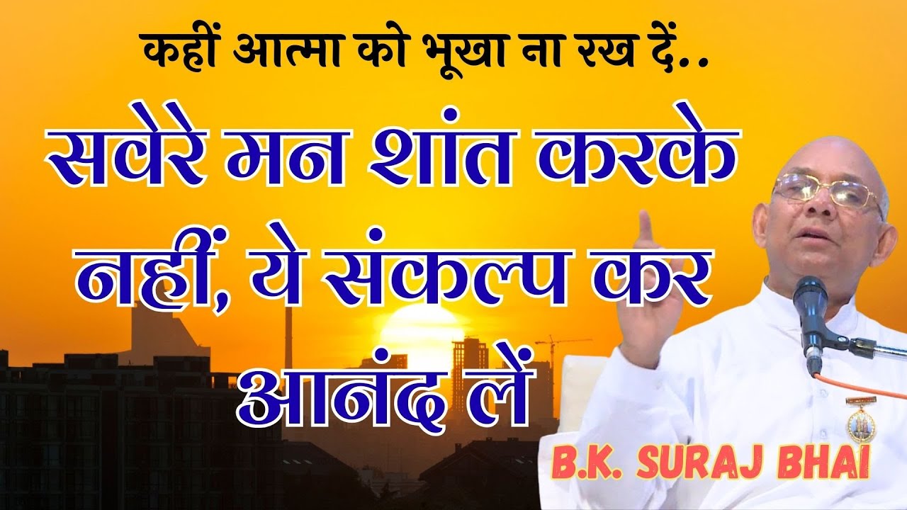 सवेरे उठकर ये संकल्प करें  | Power of Values | B.K. Suraj Bhai