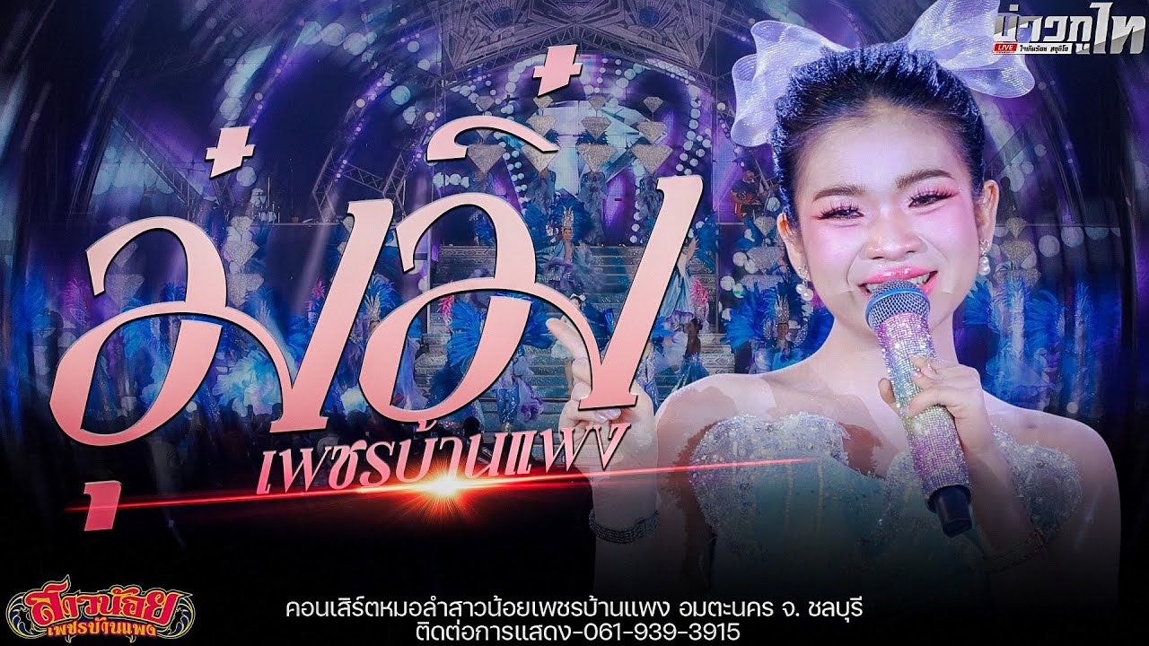 โชว์ใหม่//เปิดตัวอุ๋งอิ๋ง เพชรบ้านแพง สาวน้อยเพชรบ้านแพง อมตะนคร จ. ชลบุรี