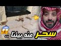 سحر عند بيتنا