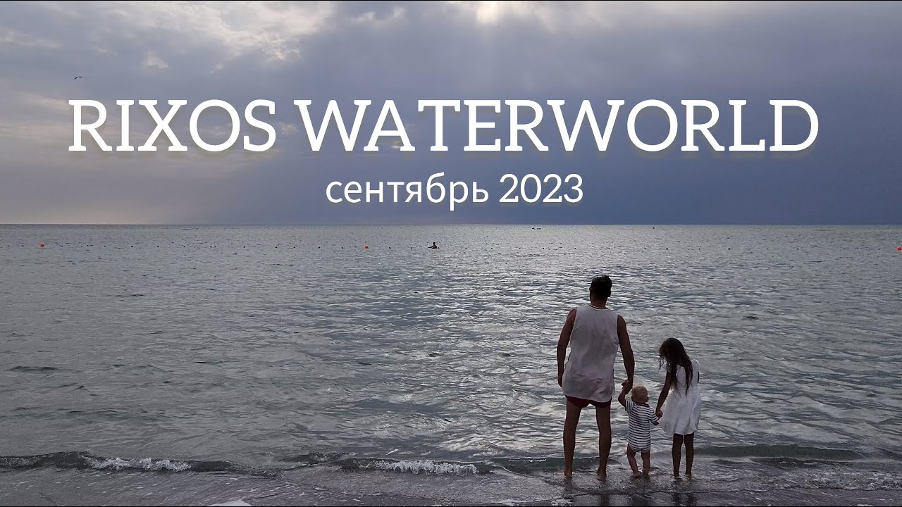 RIXOS WATER WORLD AKTAU 5*  сентябрь