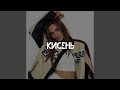 Кисень Кисень