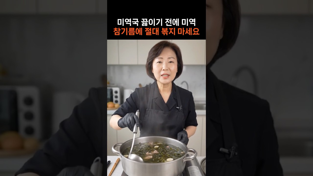미역국 끓이기 전에 미역 참기름에 절대 볶지 마세요