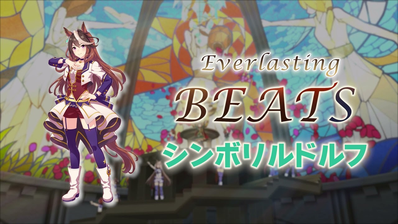 Everlasting BEATS - 심볼리루돌프 (シンボリルドルフ)