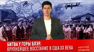 Битва У Горы Блэр. Крупнейшее Восстание В Сша Xx Века