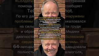 Алексею Маклакову понадобилась экстренная помощь