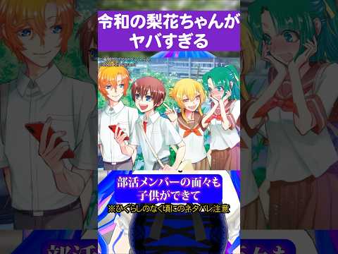 令和の梨花ちゃんがヤバすぎる#ひぐらしのなく頃に #ひぐらしのなく頃に令 #古手梨花