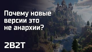 2B2T - НОВАЯ ВЕРСИЯ