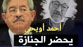 احمد اويحي يحضر جنازة أخيه العيفة اويحي في قاريدي-القبة
