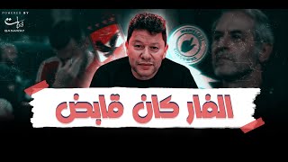Thumbnail for الأهلي مبيلعبش كورة مع الجواهرجي كولر .. والفار كان قابض