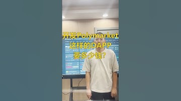 开发Polymarket这样的DApp需要多少钱？ #web3 #polymarket #crypto #加密货币 #dapp #智能合约