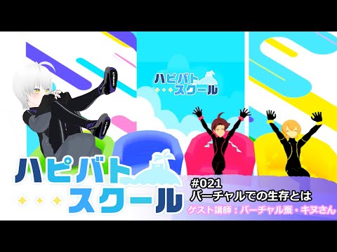 ハピバトスクール　＃021　バーチャルでの生存とは