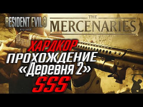 Видео: КАК ПРОЙТИ "ДЕРЕВНЯ 2" НА РАНГ SSS - RESIDENT EVIL VILLAGE MERCENARIES ХАРДКОР / РЕЗИДЕНТ ЭВИЛ 8 PS4