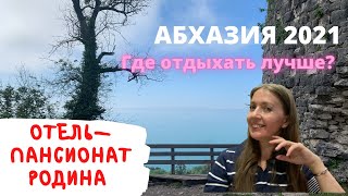 🔥Где отдыхать в Абхазии в 2021?🔥 Новый Афон. Отель пансионат Родина. Номер, питание, бассейн.