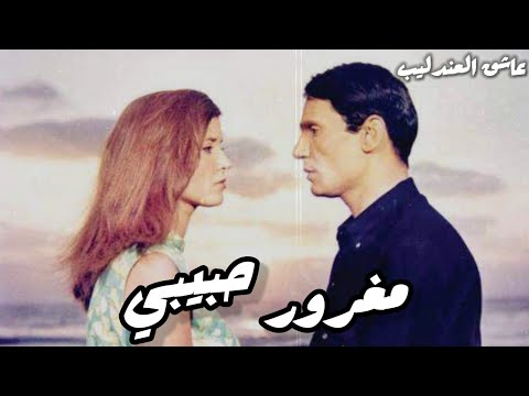 مغرور حبيبي عبدالحليم حافظ حالات واتس أب