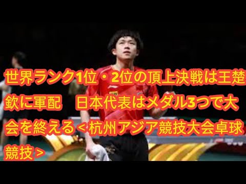 世界ランク1位・2位の頂上決戦は王楚欽に軍配 日本代表はメダル3つで大会を終える＜杭州アジア競技大会卓球競技＞