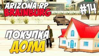 Arizona RP Brainburg [#14] - Покупка дома! [SAMP]
