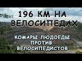 196 км на подвесах. Уезжаем от дичайше-лютейших комаров через руины замка в с.Губков