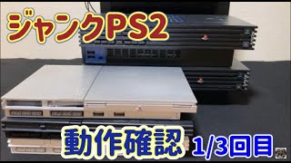 SONY PlayStation2 ジャンク ジャンクで手に入れたPS2をひたすら動作確認するだけの動画(3回