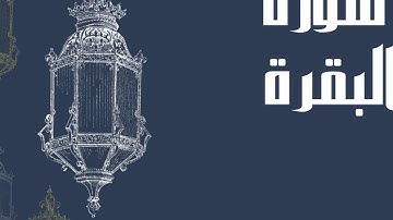 سورة البقرة كاملة بصوت الشيخ إدريس أبكر بصوت جميل و من دون اعلانات