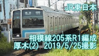 ＜JR東日本＞相模線205系R1編成 厚木（2）　2019/5/25撮影