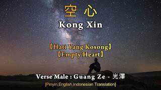 Download lagu Kong Xin【空心】Guang Ze【光澤】【Hati yang kosong/Empty heart】[Pinyin,English,Indonesian Translation]