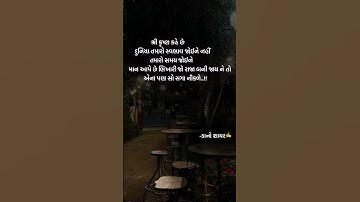 તમારો સમય જોઈને માન આપે છે ભિખારી જો રાજા બની જાય ને તો એના પણ સો સગા નીકળે..!!#new #shayari #shorts