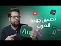 اجعل صوتك احترافي ا تحسين الصوت في  