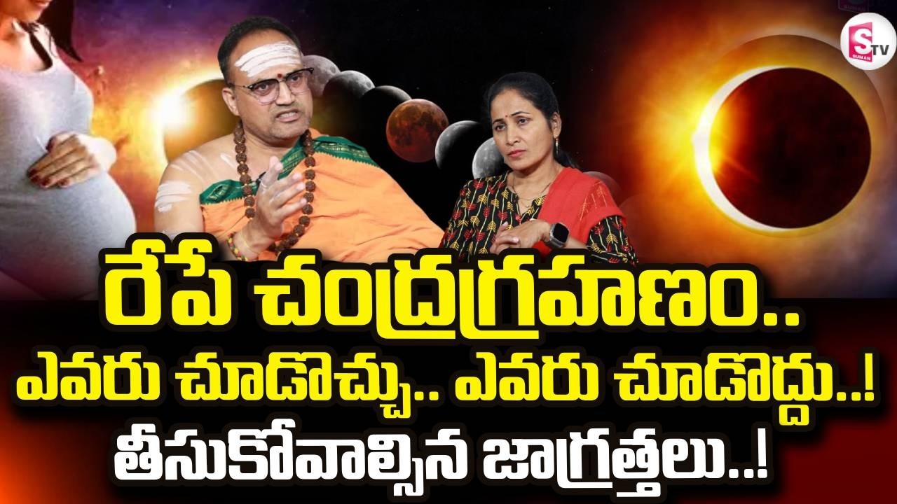 Nandibhatla Srihari Sharma About March 3rd Chandra Grahanam | Lunar Eclipse 2026 | SumanTV Nirupama
