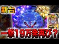 新台【ビッグポップコーン】一撃19万発、大事故メーカーの1発台がヤバ過ぎる!!
