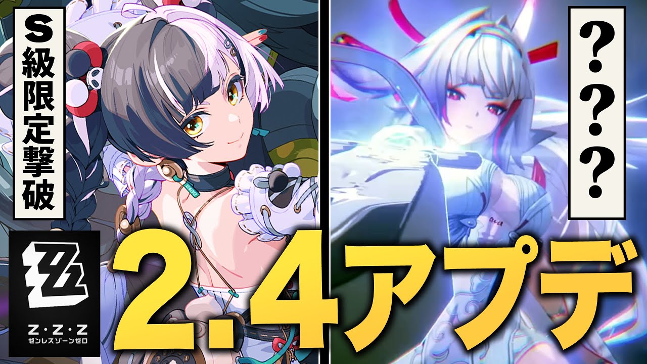 【ゼンゼロ】ver2.4アプデ情報まとめ。〇〇〇がヤバい！！シーズン2の後半についても判明。【ZZZ/ゼンレスゾーンゼロ】