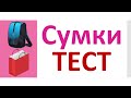 РКИ Сумки Тест Russian Bags Test