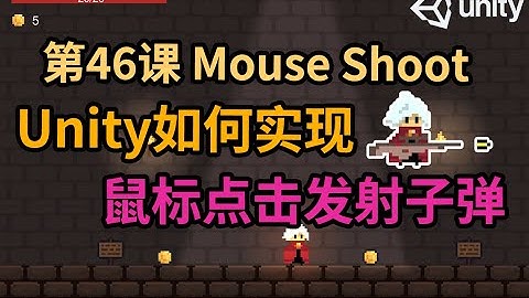 【Unity 2D游戏开发教程】第46课 如何在Unity中实现鼠标点击发射子弹功能 Shooting by Mouse Click