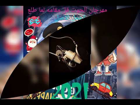 مهرجان الحوت قل مقامه لما طلع من البحر الجمل الاصل 2021
