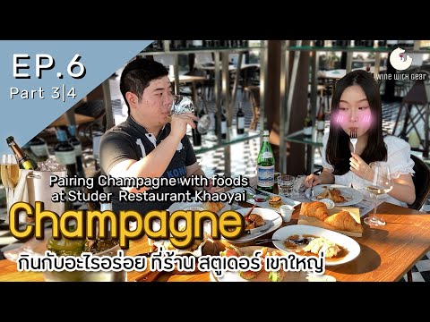 แชมเปญกินกับอะไรอร่อย (Pairing Champagne with foods at Studer Restaurant) in 2021 l Ep.6/3