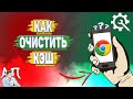 Как очистить кэш в Гугл Хроме? Как почистить кэш браузера Google Chrome?